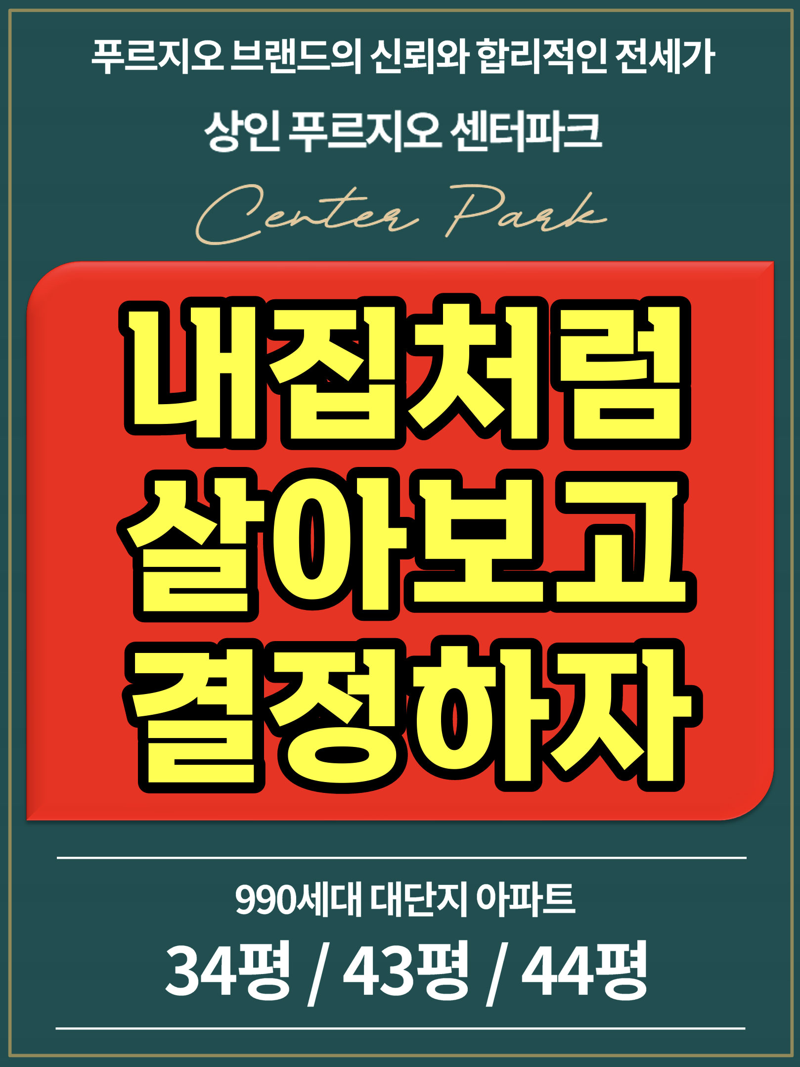 내집처럼 살아보고 결정하자