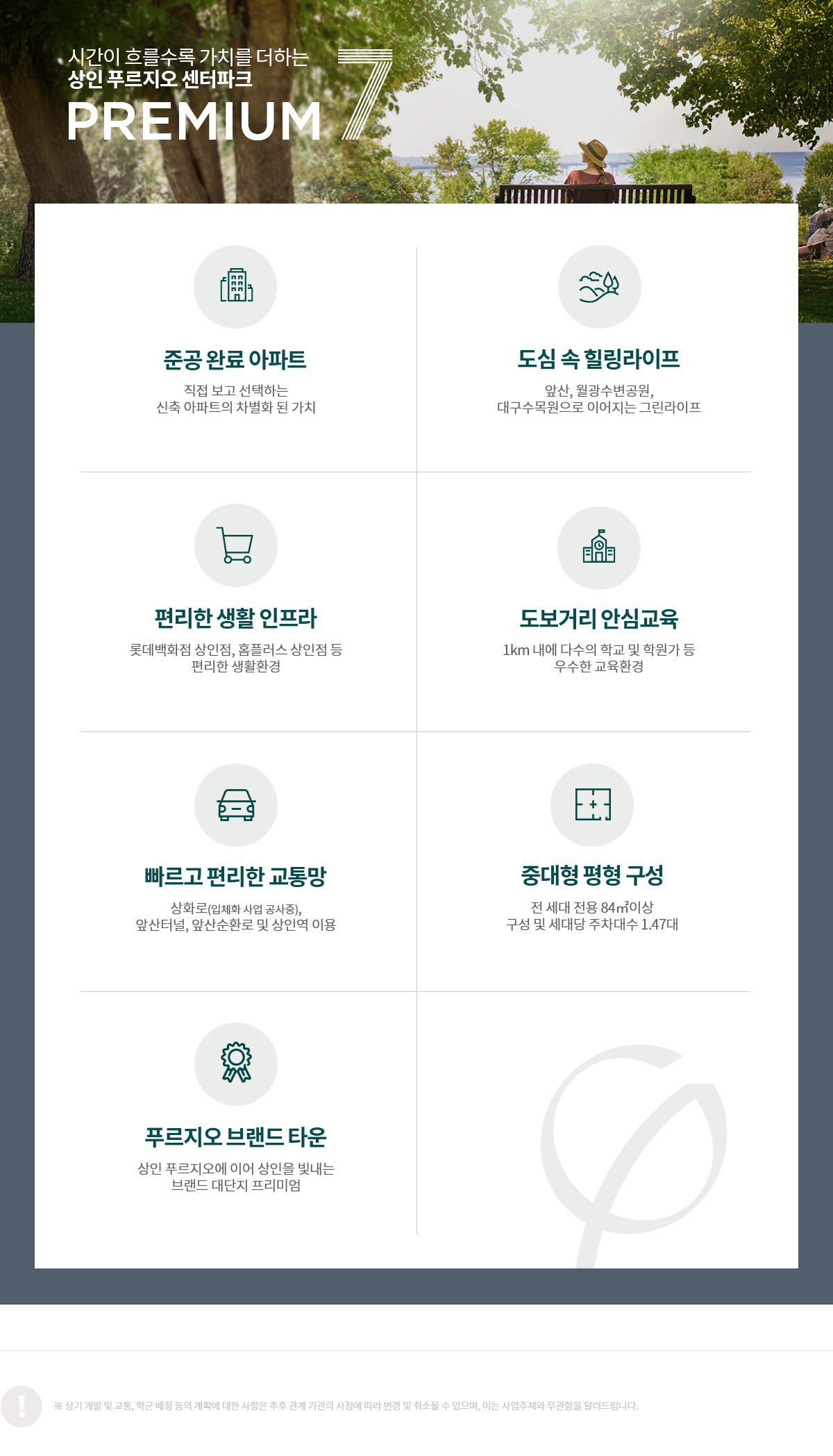  입지환경, 프리미엄, 트렌드 스타일
