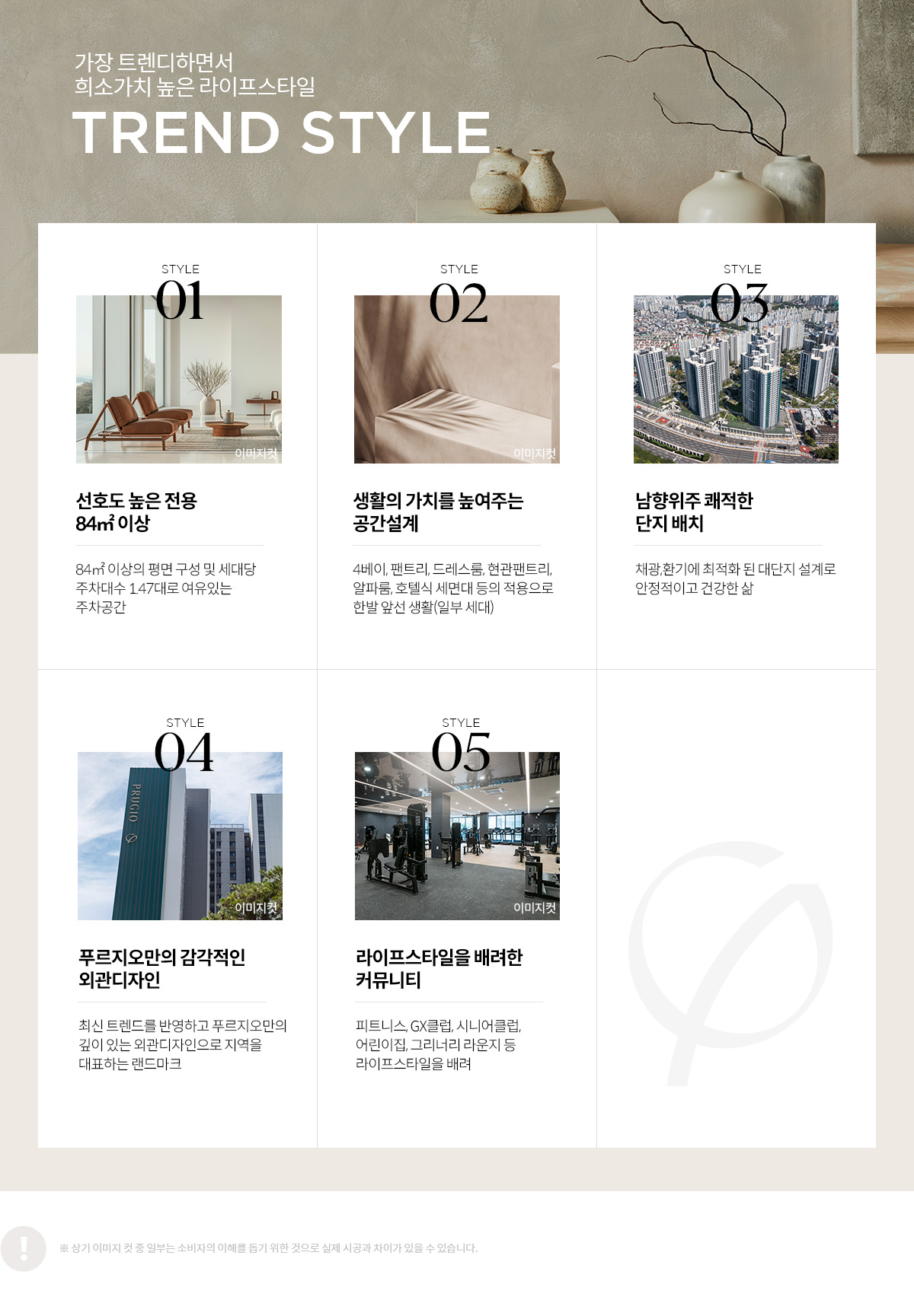  입지환경, 프리미엄, 트렌드 스타일
